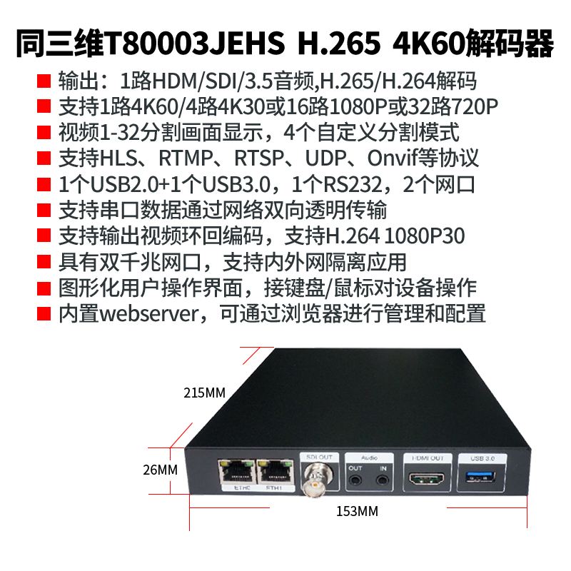T80003JEHS 4K/60帧HDMI/SDI超高清H.265解码器简介